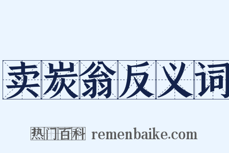 卖炭翁反义词是什么意思的图片
